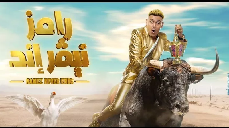 رامز جلال يتصدر التريند بعد طرح برومو برنامج 