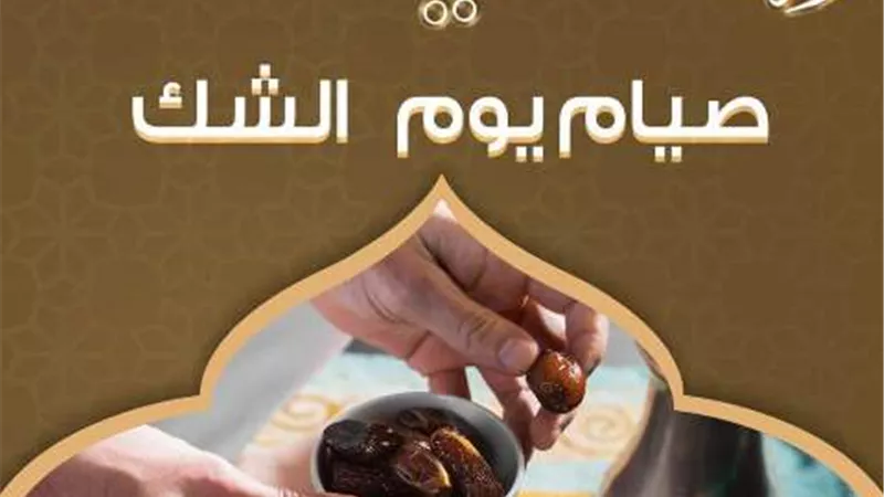 الأزهر للفتوى يوضح حكم صيام يوم الشك