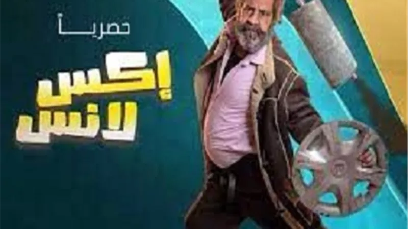 غدا.. أولى حلقات الحاج أكسلانس حصرياً على المحور