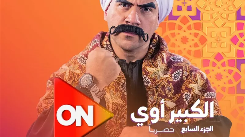 مواعيد وقنوات عرض مسلسل «الكبير أوي» ج7