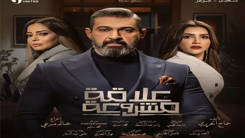 تعرف على مواعيد عرض مسلسل «علاقة مشروعة»