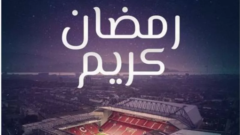 شاهد.. نادى ليفربول يهنئ الأمة العربية والإسلامية بحلول شهر رمضان