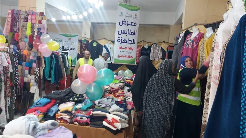 تنظيم معرض لتوزيع الملابس الجديدة لإسعاد 300أسرة بمحافظة كفرالشيخ
