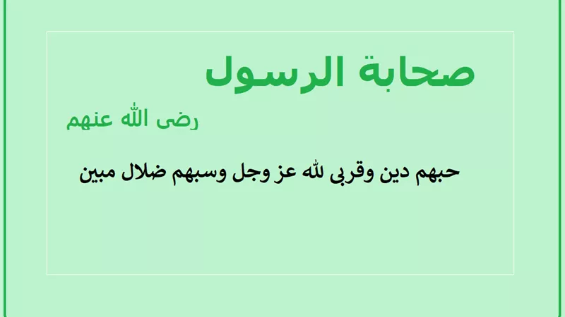 صحابة الرسول حبهم دين وقربى لله عز وجل وسبهم ضلال مبين