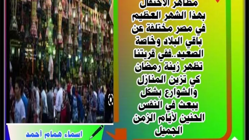 رمضان في قريتنا