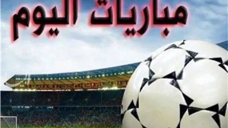 أبرزهما مصر وفرنسا.. مواعيد مباريات اليوم والقنوات الناقلة
