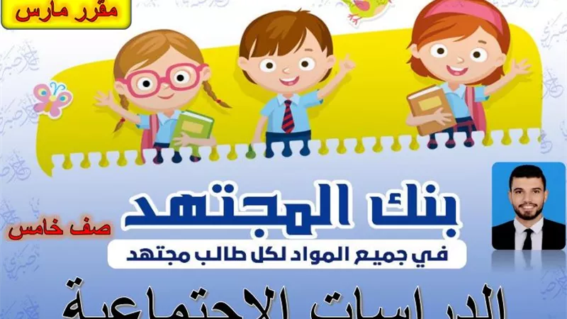 أكثر من 320 سؤالا وإجابتهم فى الدراسات الاجتماعية لخامسة ابتدائي .. مقرر شهر مارس