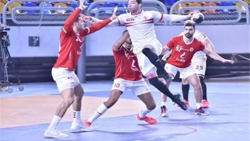 دورى اليد: موعد مباراة الاهلى والزمالك والقنوات الناقلة