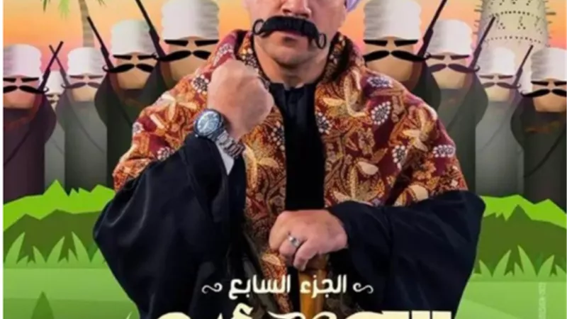 تعرف على موعد وقنوات عرض الجزء السابع من الكبير أوى