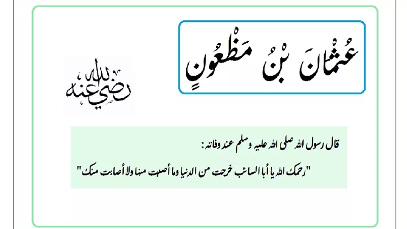 عثمان بن مظعون احبه الرسول ووصف بـ 