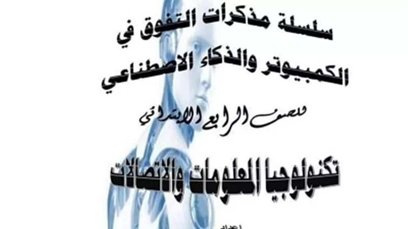 ملخص تكنولوجيا المعلومات للصف الرابع الابتدائي ترم ثاني 2023