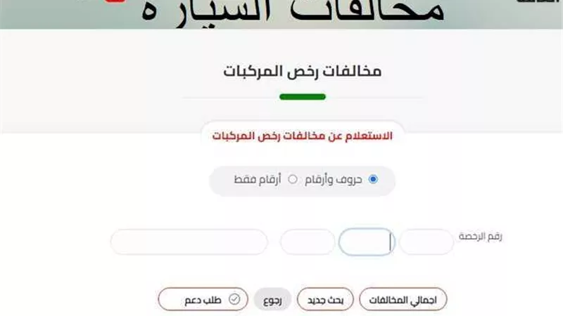خطوات الاستعلام عن مخالفات المرور الكترونيا .. بالرقم القومى