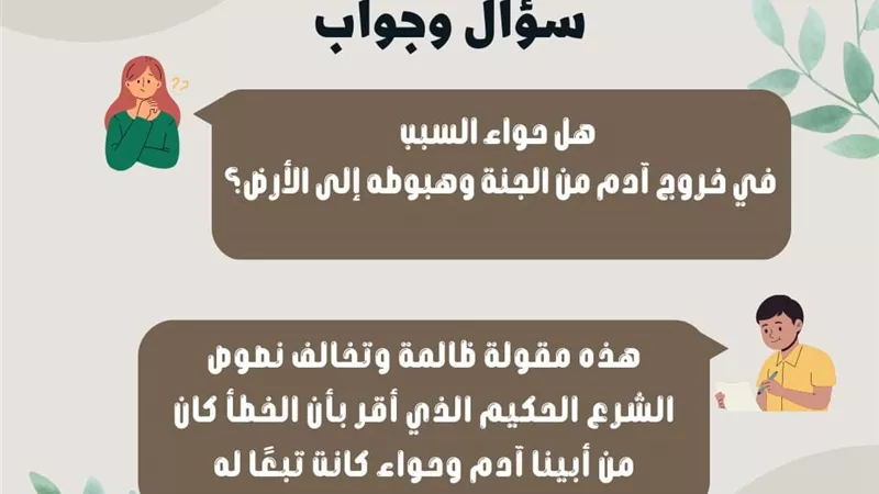 هل حواء السبب في خروج آدم من الجنة وهبوطه إلى الأرض؟