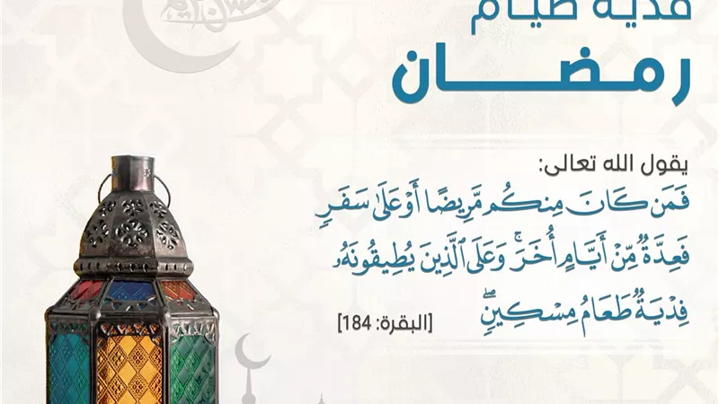 فدية صيام رمضان وعلى من تجب..انفوجراف