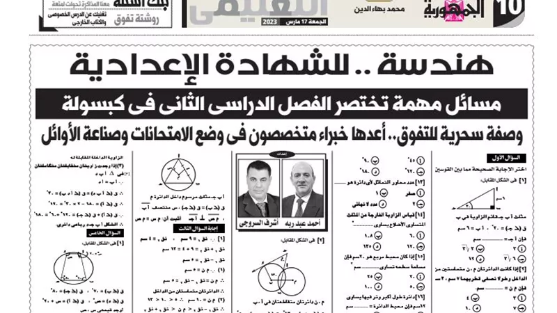 ابرز مسائل الهندسة للشهادة الاعدادية فى ورقة واحدة من ملحق الجمهورية