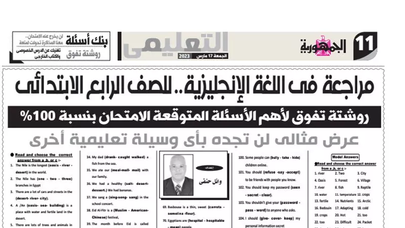 روشتة التفوق فى اللغة الانجليزية لرابعة ابتدائي من ملحق الجمهورية