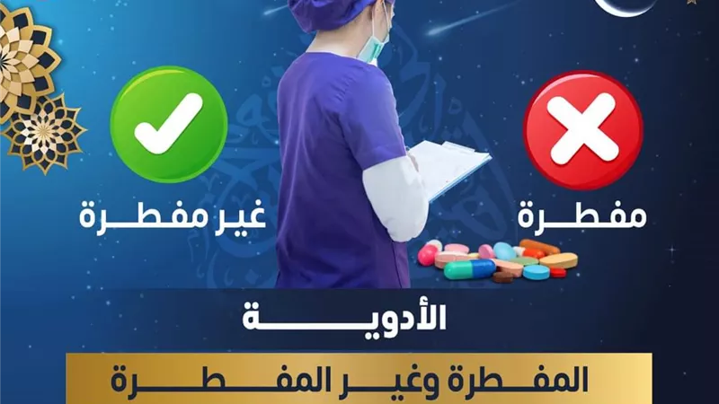 الصحة تكشف عن الأدوية المفطرة في رمضان