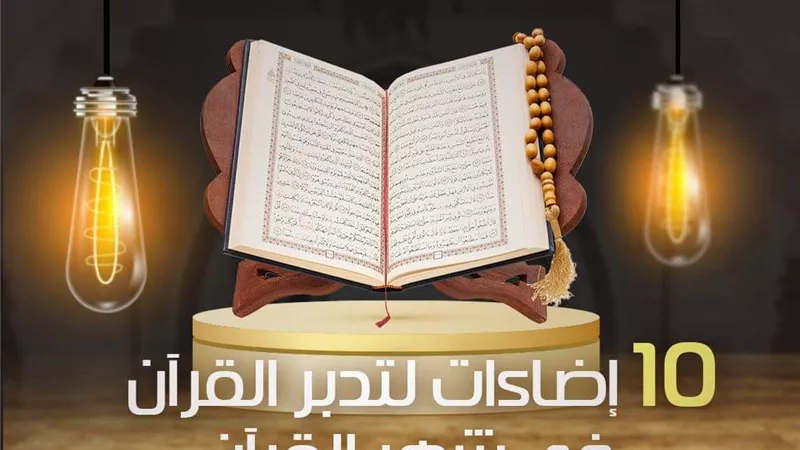 10 إضاءات لتدبر القرآن في شهر القرآن.. الأزهر للفتوى يوضح