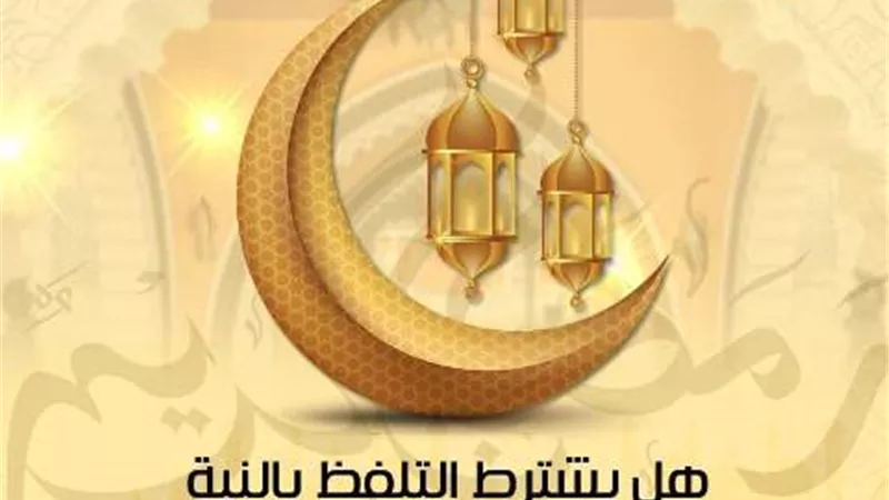 هل يشترط التلفظ بالنية في كل يوم من أيام رمضان؟الأزهر للفتوى يوضح