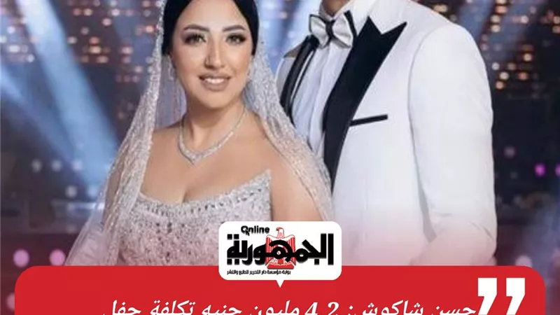 حسن شاكوش يثير الجدل بعد إعلان تكلفة زفافه بـ 4 ملايين و200 ألف