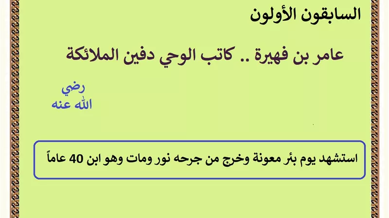 عامر بن فهيرة دفين الملائكة الذي تم رفعه بين السماء والأرض