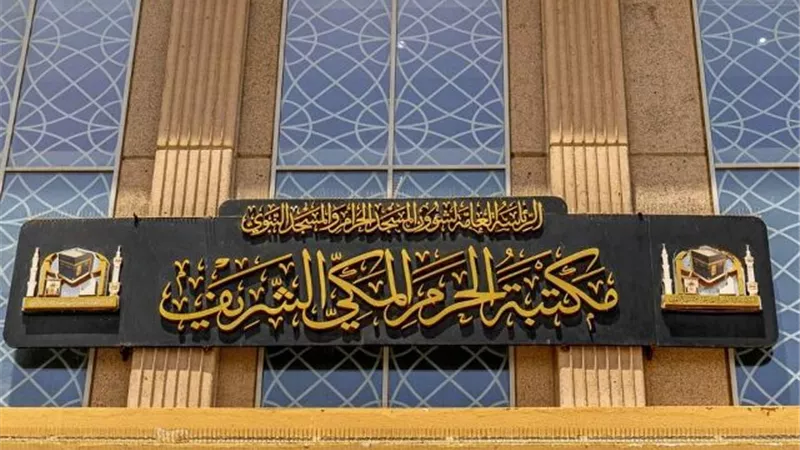 إطلاق خمس مبادرات ثقافية لرواد مكتبة الحرم المكى الشريف