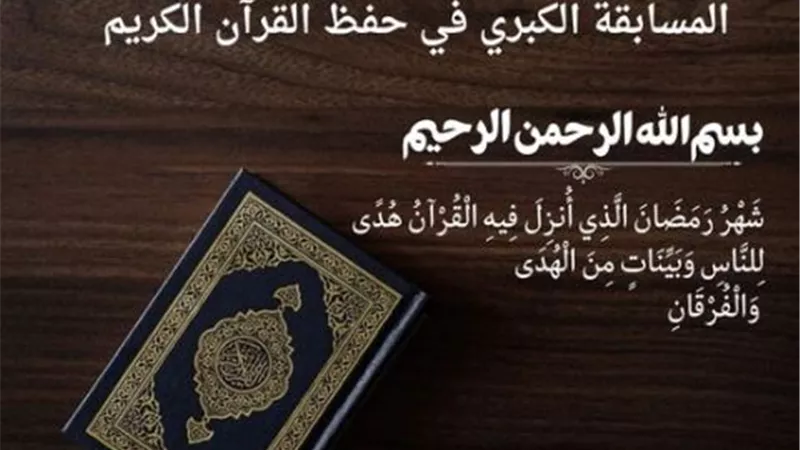مستقبل وطن الإسماعيلية يطلق المسابقة الكبرى لحفظ القرآن الكريم