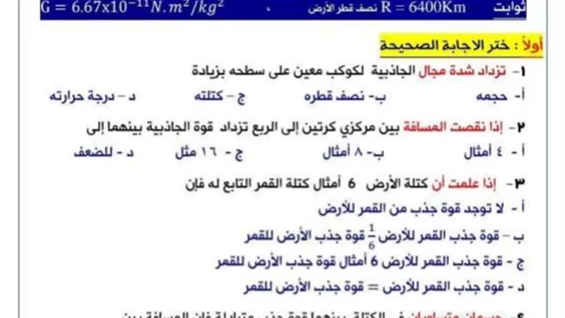 امتحان على فصل الجاذبية الكونية - فيزياء للصف الأول الثانوى