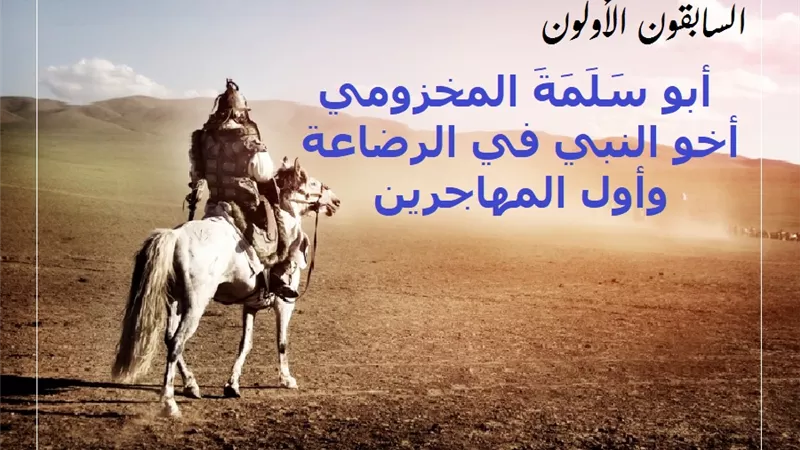 أبو سَلَمَةَ المخزومي أخو النبي في الرضاعة وأول المهاجرين
