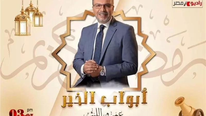 كشك الأخلاق أحدث فقرات برنامج أبواب الخير.. راديو مصر