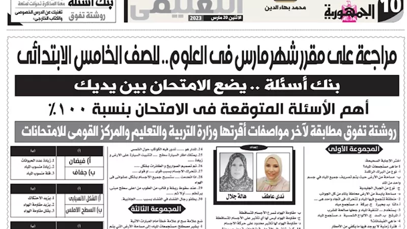 مراجعة على مقرر شهر مارس في العلوم للصف الخامس الابتدائي