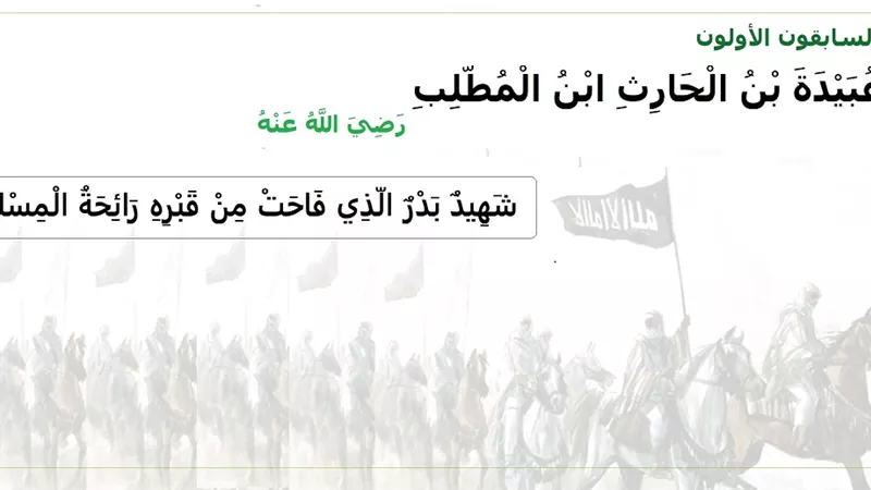 عبيدة بن الحارث شهيد بدر الذي فاحت من قبره رائحة المسك