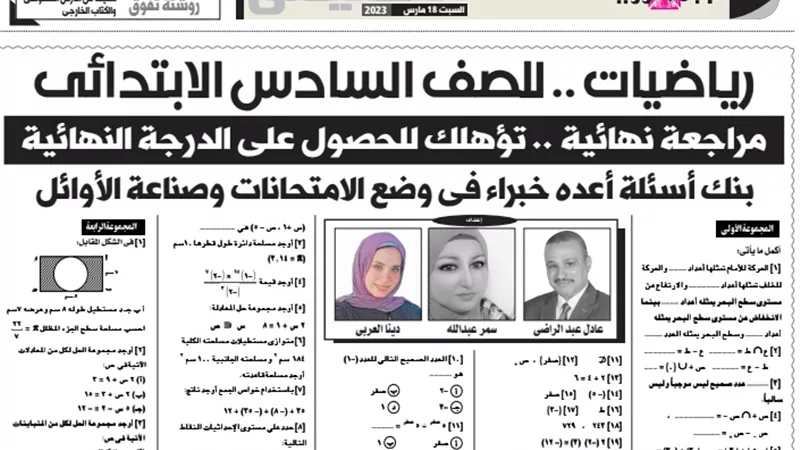 مراجعة نهائية في الرياضيات للصف السادس الابتدائي تضمن لك التفوق