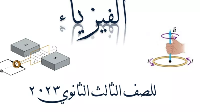 ملخص منهج الفيزياء يضمن لك أعلى الدرجات للصف الثالث الثانوي