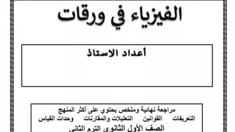 الفيزياء في 8 ورقات للصف الاول الثانوي الترم الثاني