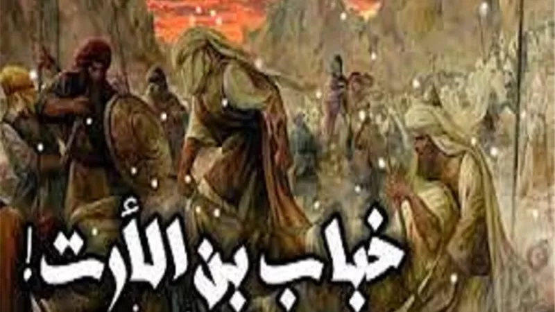 خباب بن الأرت.. هاجر طائعا وعاش مجاهدا