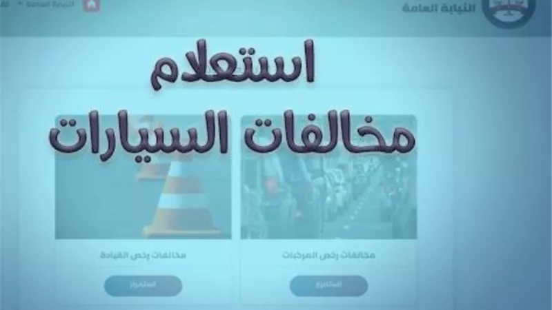 رابط الاستعلام عن مخالفات المرور الكترونيا بالرقم القومى