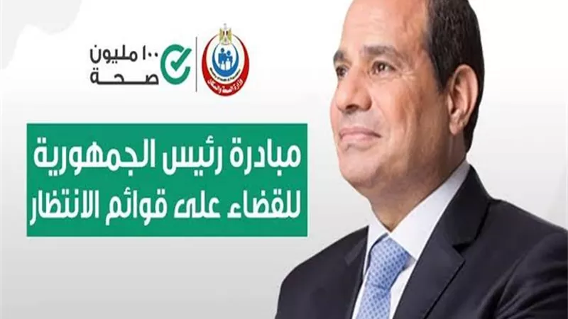 عقبة: مبادرة إنهاء قوائم الانتظار من أكبر الإنجازات الصحية في تاريخ مصر