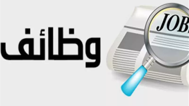 القوى العاملة تعلن عن فرص عمل في 7 محافظات والراتب يبدأ من 3 آلاف جنيه