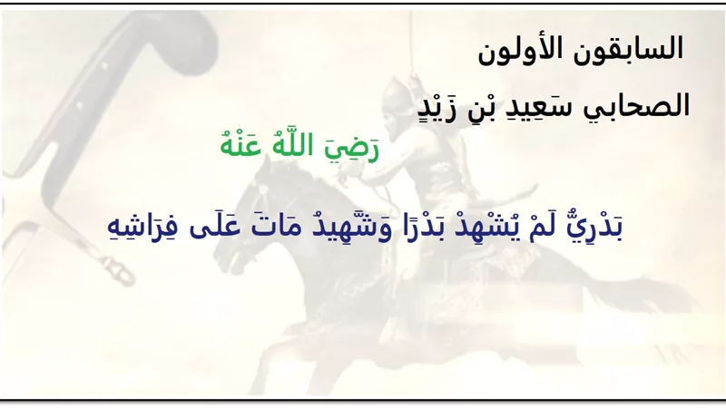 سعيد بن زيد .. بدري لم يشهد بدراً وشهيد مات على فراشه