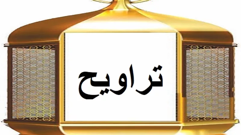 التراويح