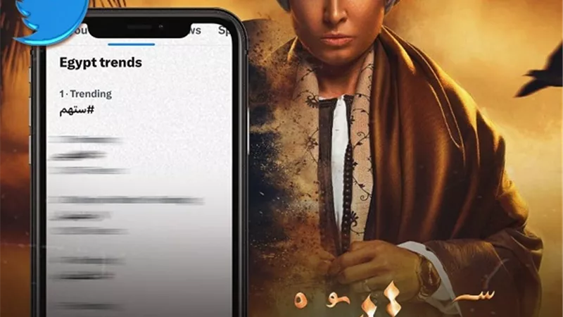 بعد الحلقة السابعة.. ستهم تتصدر تريند توتير وفيسبوك