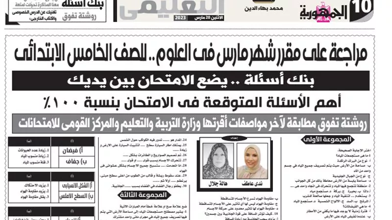 120 سؤالا واجابتهم فى العلوم لخامسة ابتدائى .. صناعة التفوق فى الجمهورية