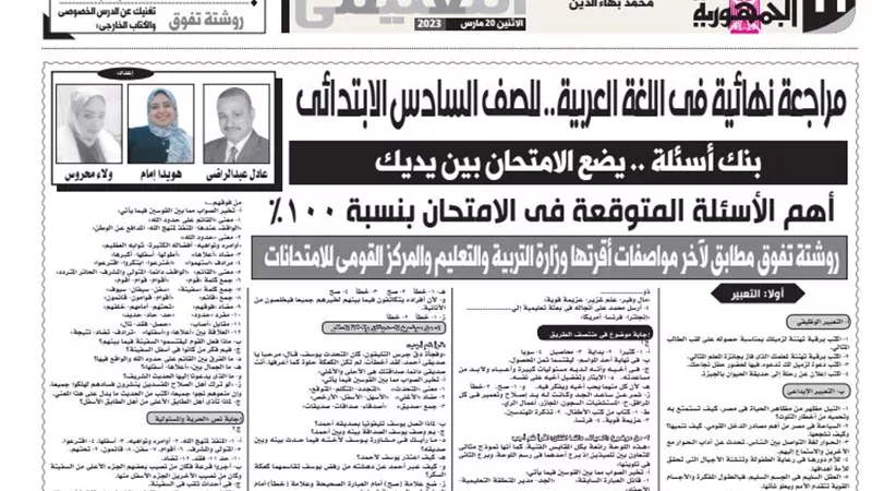 ابرز الاسئلة المتوقعة بنسبة 100% فى اللغة العربية لسادسة ابتدائي