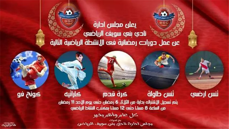 بدء نشاط الدورات الرمضانيه بنادى بنى سويف