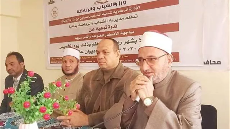 ندوة توعوية عن مواجهة الأفكار المغلوطة والغير سوية بالمنيا