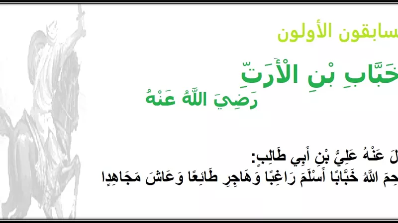 خباب بن الأرت أسطورة الفداء أنفق ماله بصورة لا تخطر على بال!!