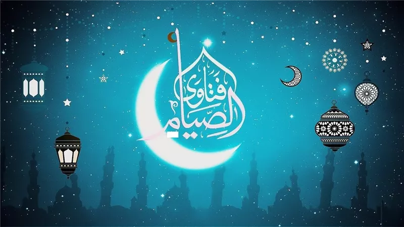 بلع الريق فى نهار رمضان وتأثيره على صحة الصيام
