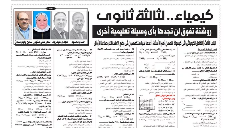 130 سؤالا واجابتهم على الباب الثالث للكيمياء للثانوية العامة .. هتقفل الامتحان