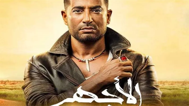 الحلقة 10.. الأجهر يقابل 